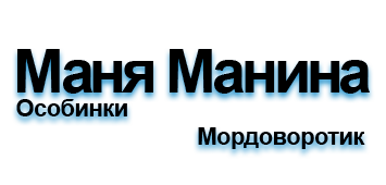 Сайт Мани Маниной